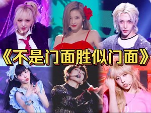 那些不是门面但总被认成门面的Kpop爱豆！
