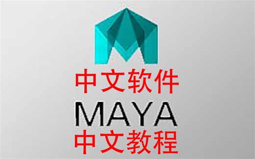 Maya基础入门视频教程100集