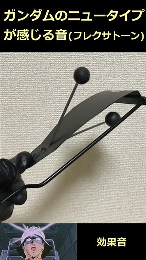 ガンダムのニュータイプが感じる音 （フレクサトーン） #shorts #ガンダム #ニュータイプ #効果音 #アムロ #シャア #gundam #mobilesuitgundam