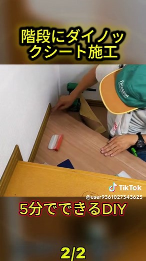階段にダイノックシートを貼る方法（DIY・フローリング補修）