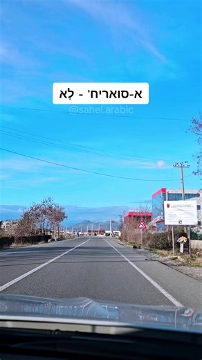 ‏#ערבית #ערביתמדוברת #arabic #عربي #egypt