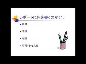 学習ガイダンス（レポートの書き方編）