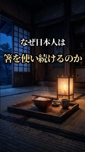 日本人が何千年も箸を使い続けた理由は、三つの必然だった。