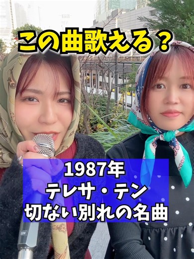 姉妹でテレサ・テン「別れの予感」をハモる