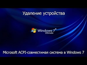 acpi.sys в Windows 7