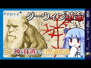 【思想・文化】ダーウィン革命 #1 神を抹消する自然選択説