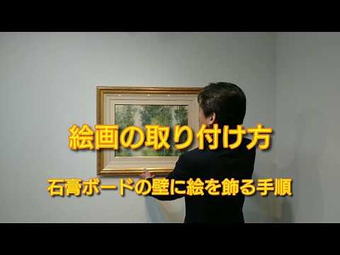 絵画の取付け方 石膏ボードの壁に絵を飾る手順