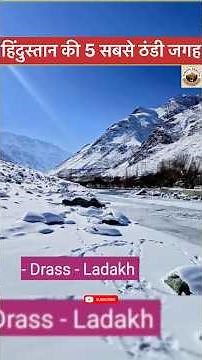 भारत की 5 सबसे ठंडी जगह #drass #leh #ladakh #kaza #keylong #kashmir #coldest #travel #india #explore
