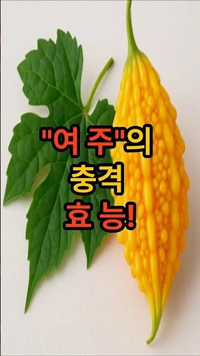 여주의 놀라운 효능 5가지#여주 #여주효능 #천연인슐린 #혈당조절 #당뇨식단#간해독 #면역력강화 #항산화식품 #건강정보 #건강쇼츠