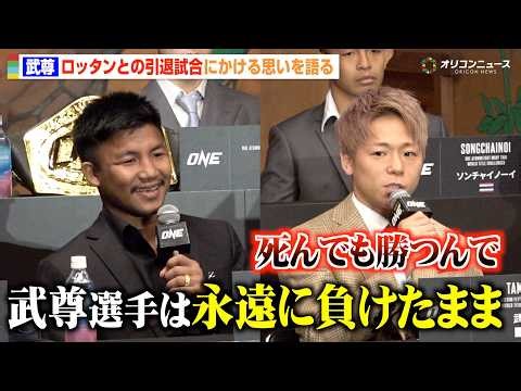 【ONE】武尊、引退試合を前にロッタンから挑発されるも一蹴「ベルト巻いて帰る」 『ONE SAMURAI 1』キックオフカンファレンス