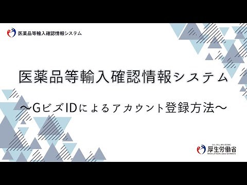 医薬品等輸入確認情報システム～GビズIDによるアカウント登録方法～