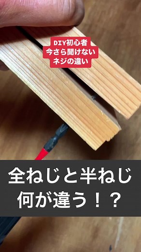 DIY初心者のためのネジの違い解説