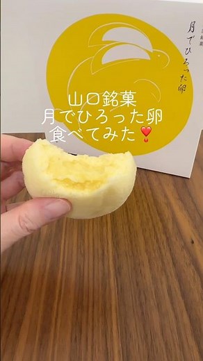 山口銘菓の月でひろった卵を食べてみた❣️ #月でひろった卵 #山口県 #お土産