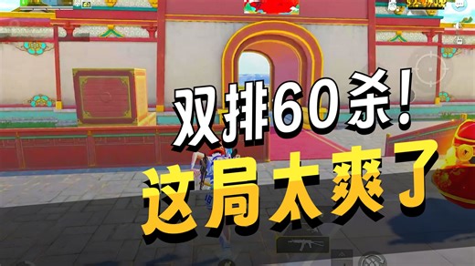 和平精英：男人之间的胜负欲~