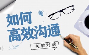 如何高效有效沟通企业培训PPT课件