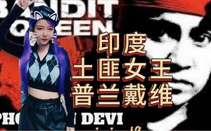 【网友点菜】印度BanditQueen普兰黛维~传奇却不幸的一生~文明不以文凭论~