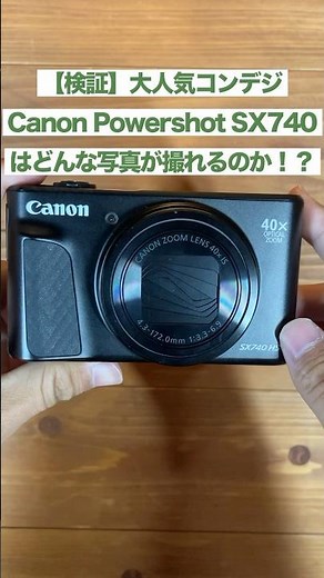 【検証】大人気コンデジCanon PowerShot SX740ISはどんな写真が撮れるのか！？#作例 #canon #sx740is #コンデジ#デジカメ #shorts #フォレストカメラ