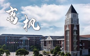 【镇江枫叶国际学校2019届毕业纪念视频】MLISZJ 2019 Graduation Video《离枫》- “LEAVING”