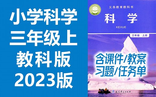 小学科学三年级科学上册 教科版 2023新版 教育科学出版社 小学科学3年级科学上册三年级上册科学 含课件