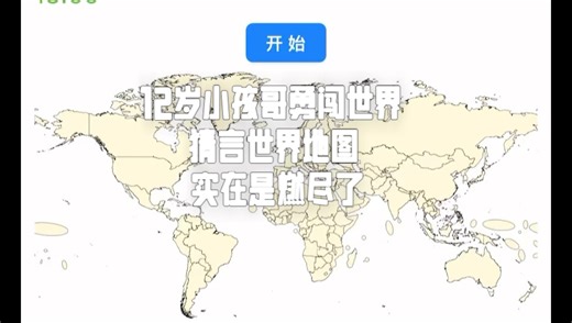 12岁up挑战猜盐（世界地图国家）挑战