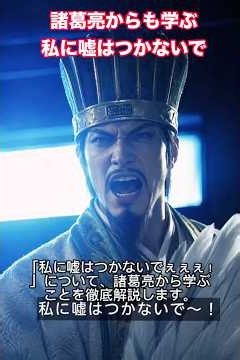 「私に嘘はつかないで」について諸葛亮から学ぶ事【徹底解説】 #vivant考察 #諸葛亮 #孔明 #孔明の罠 #私に嘘はつかないで #vivant解説 #リュウミンシュエン