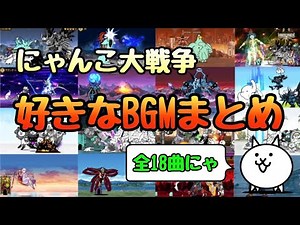 【にゃんこ大戦争】個人的に好きなBGMまとめ / Battle Cats Music