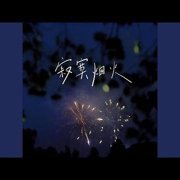 寂寞烟火