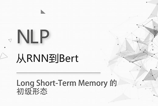 Long Short-Term Memory 的初级形态