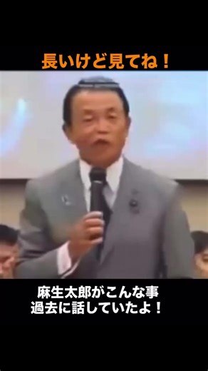 麻生太郎が語る日本の借金と財政の真実