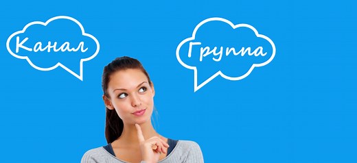 Чем отличается канал от группы в Телеграме: в чем разница и что лучше, как создать