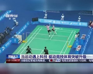 视频丨运动有了新体验！智能科技为体育带来这些改变