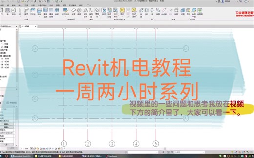 简单入门的Revit机电教程1.2:暖通、给排水、电气系统设置