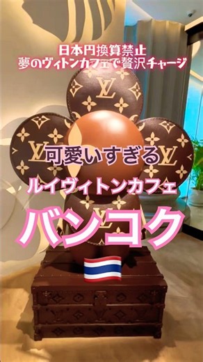 🇹🇭【ルイヴィトンカフェ】バンコクの可愛すぎるヴィトンカフェで贅沢タイム☕️✨#bangkoktravel
