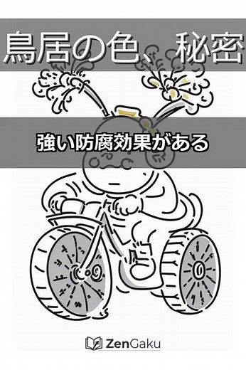 【日本文化】神社の鳥居が「赤」い理由、その驚くべき正体とは？ #Shorts #鳥居 #神社 #日本文化 #民俗学 #歴史 #雑学 #朱色 #水銀 #魔除け #結界
