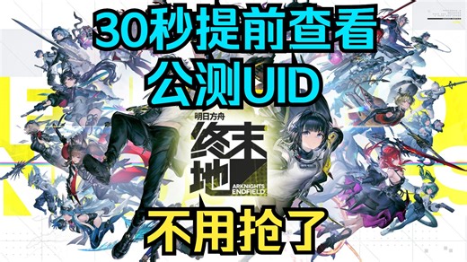 【明日方舟终末地】提前查看UID，不用抢了，随机分配好了