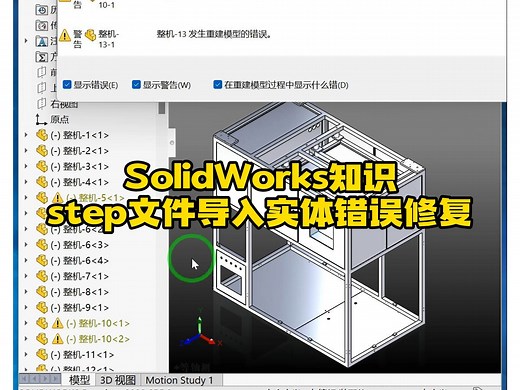 191·step文件导入SolidWorks出现实体报错的处理办法