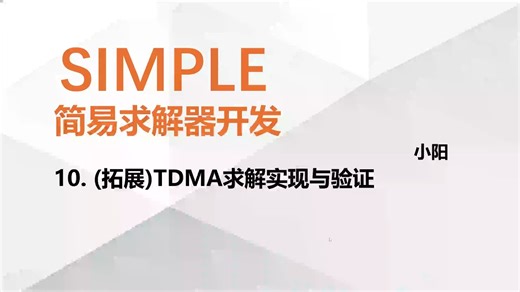 SIMPLE简易求解器开发.10 (拓展)TDMA迭代实现与验证
