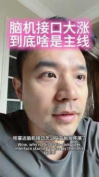 脑机接口涨停潮 实际产品早规模小 马斯克给了多少主线 #脑机接口 #马斯克 #neuralink #商业航天 #机器人