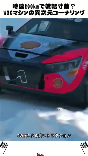 時速200kmで横転寸前？WRCマシンの異次元コーナリング #WRC #ラリー #モータースポーツ #ドリフト #車の豆知識 #Shorts