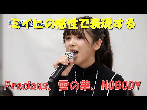 ミイヒの感性で表現する「Precious」「雪の華」「NOBODY」