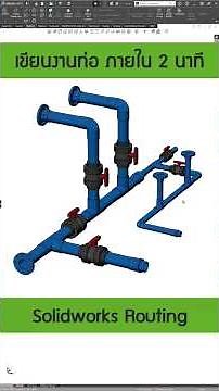 PVC Piping #solidworksเบื้องต้น #solidworks #Routing