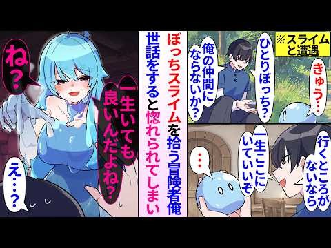 【異世界漫画】ぼっちなスライムを拾った冒険者の俺。世話をすると惚れられてしまい美女に変身した彼女に狙われて…