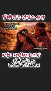 잠들기 전 듣는 안데스 음악 | Peaceful Andes Music