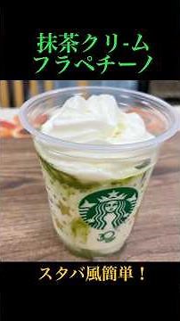 Easy Starbucks-style recipe! "Matcha Cream Frappuccino Recipe" Matcha contains catechins, which h...