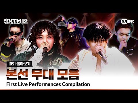 [SMTM12/10회 몰아보기] 본선 무대 모음