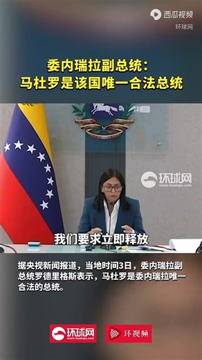 委内瑞拉🇻🇪局势：副总统罗德里格斯宣布代行总统职权——与国防部长一起宣誓效忠总统，为国家的主权和独立战斗到底！ #上热门 #抖音看世界 #国际风云#委内瑞拉局势#罗德里格斯