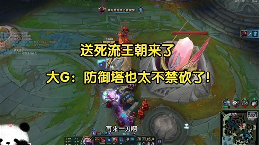 送死流王朝来了，大G：防御塔也太不禁砍了！
