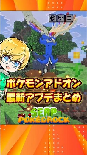 🌱ポケモンアドオンの最新アプデまとめ【マイクラ統合版｜Pokédrock】