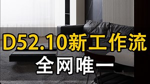 超写实极简平层【D52.10工作流】