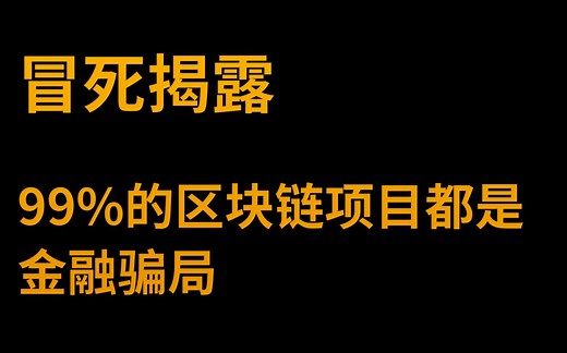 【硬核揭秘】揭露那些以区块链名义的骗局与套路